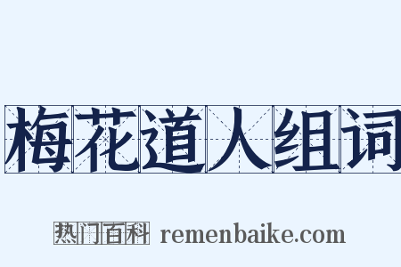 梅花道人组词是什么意思的图片